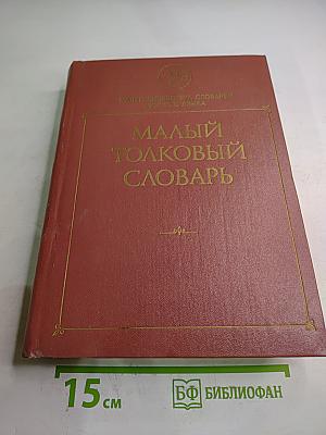 Малый толковый словарь русского языка