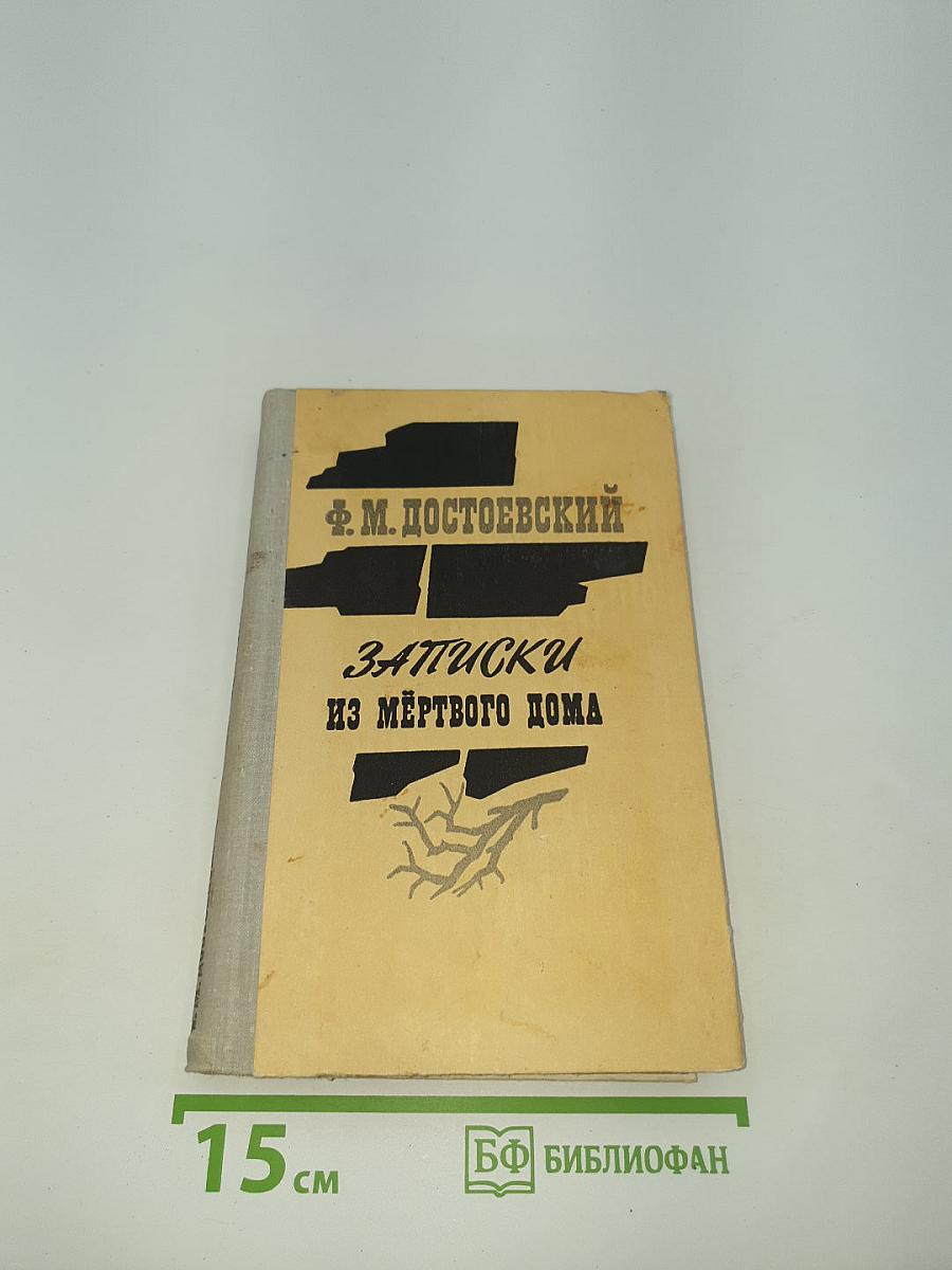 Записки из Мертвого дома