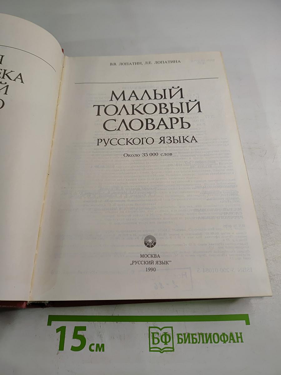 Малый толковый словарь русского языка