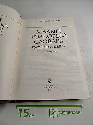 Малый толковый словарь русского языка