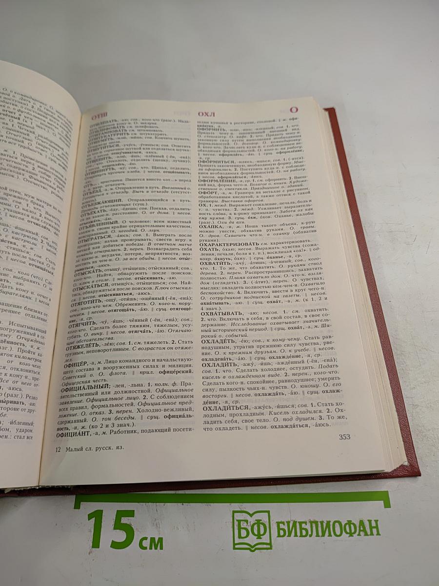 Малый толковый словарь русского языка