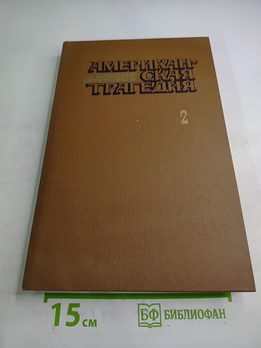 Американская трагедия. Часть вторая