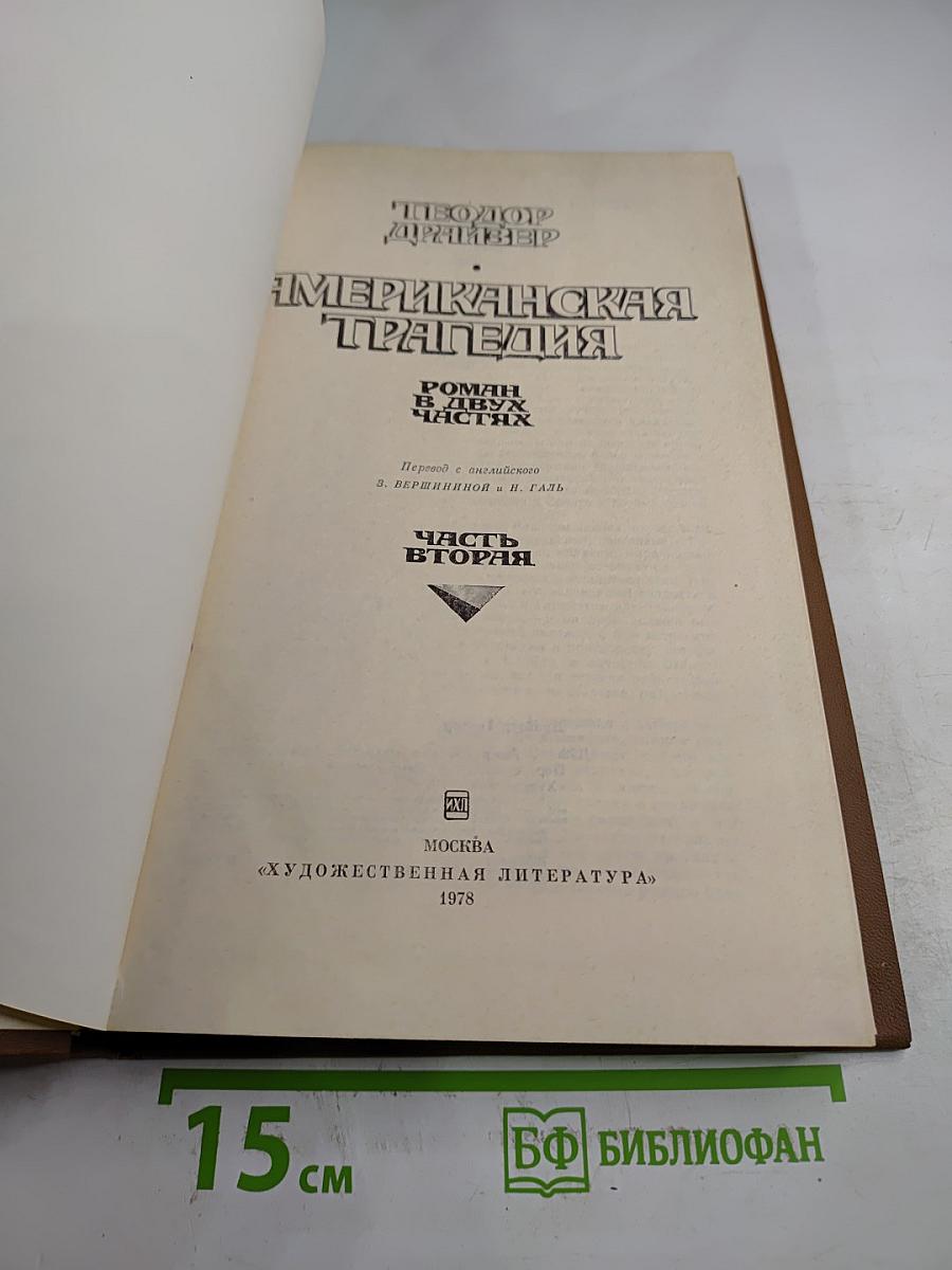 Американская трагедия. Часть вторая