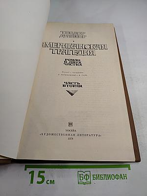 Американская трагедия. Часть вторая