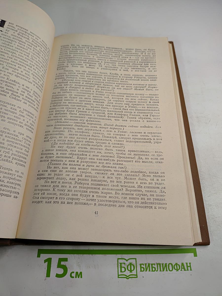 Американская трагедия. Часть вторая