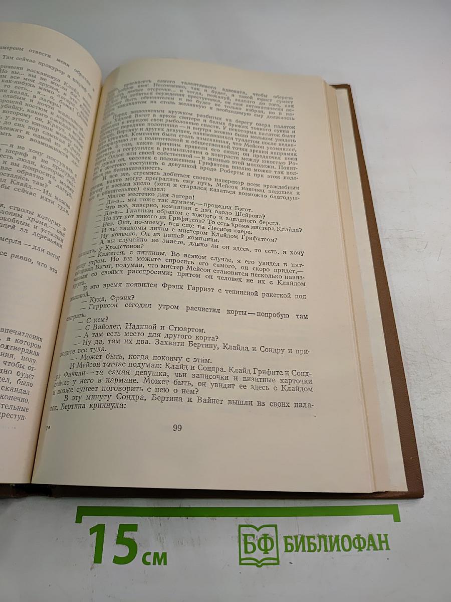 Американская трагедия. Часть вторая