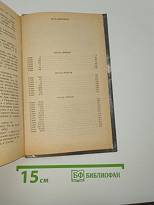 Унесенные ветром. Том 1