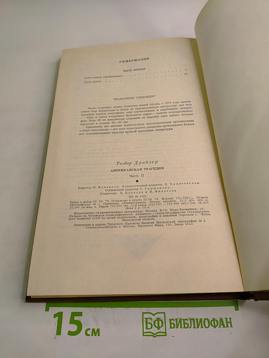 Американская трагедия. Часть вторая