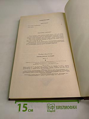 Американская трагедия. Часть вторая