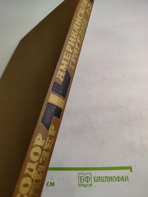 Американская трагедия. Часть вторая