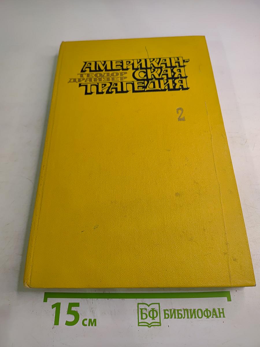 Американская трагедия. Часть вторая