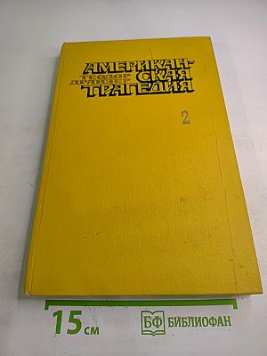 Американская трагедия. Часть вторая