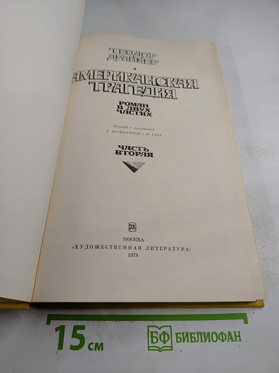Американская трагедия. Часть вторая