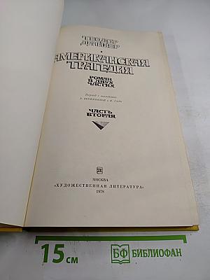 Американская трагедия. Часть вторая