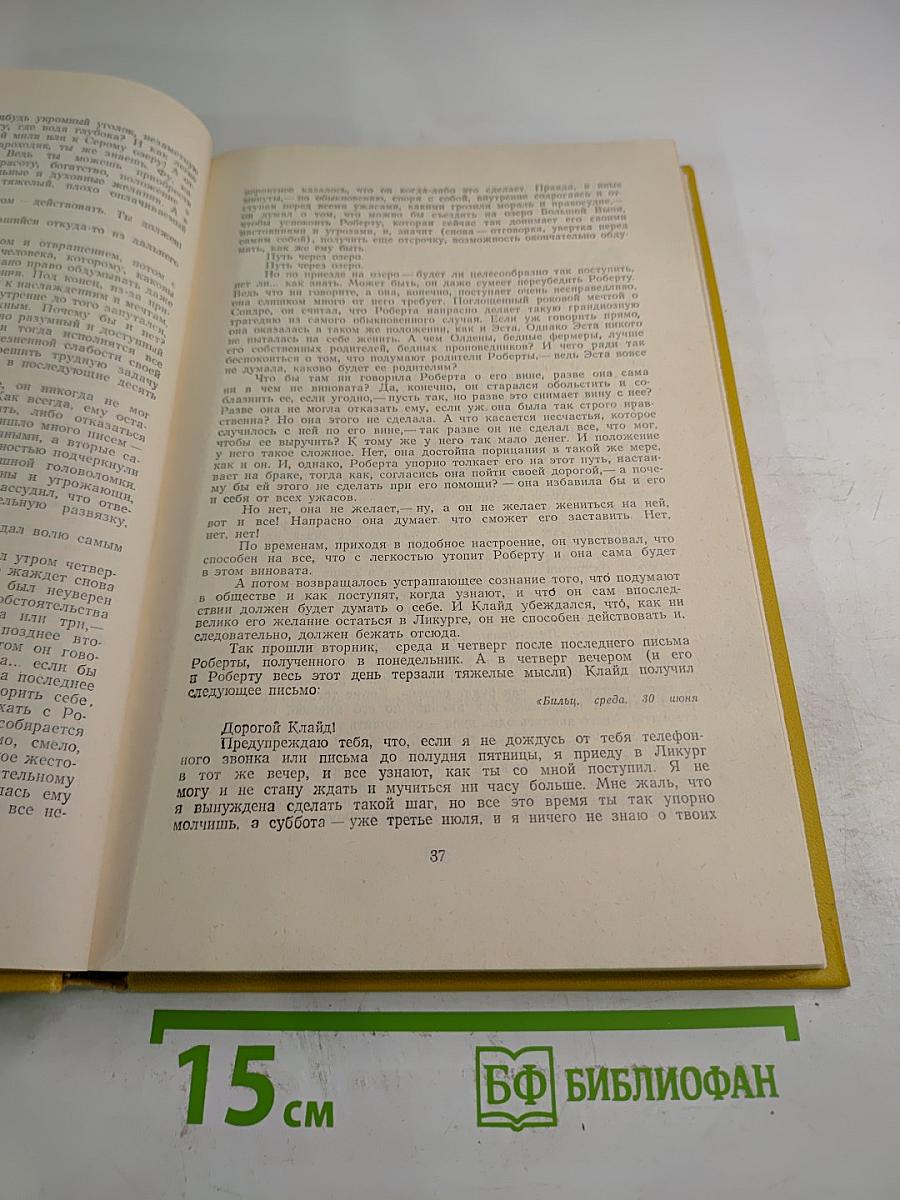 Американская трагедия. Часть вторая