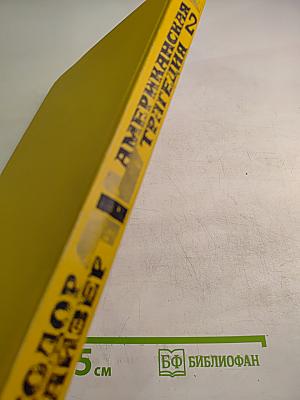 Американская трагедия. Часть вторая