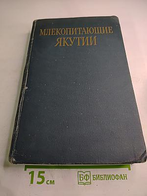 Млекопитающие Якутии