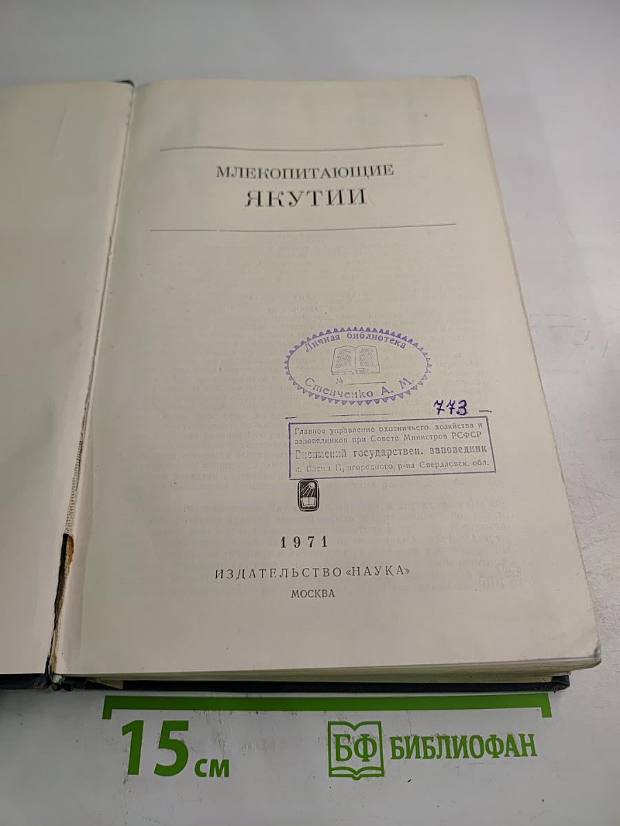 Млекопитающие Якутии