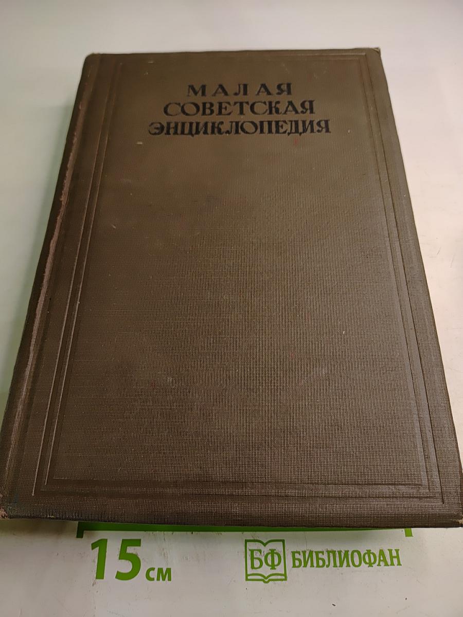 Малая советская энциклопедия. Том десятый