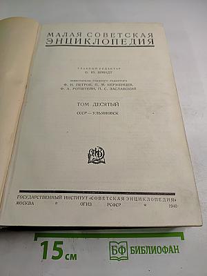 Малая советская энциклопедия. Том десятый
