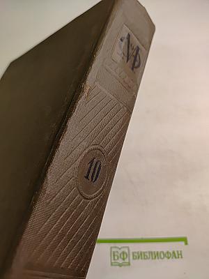 Малая советская энциклопедия. Том десятый