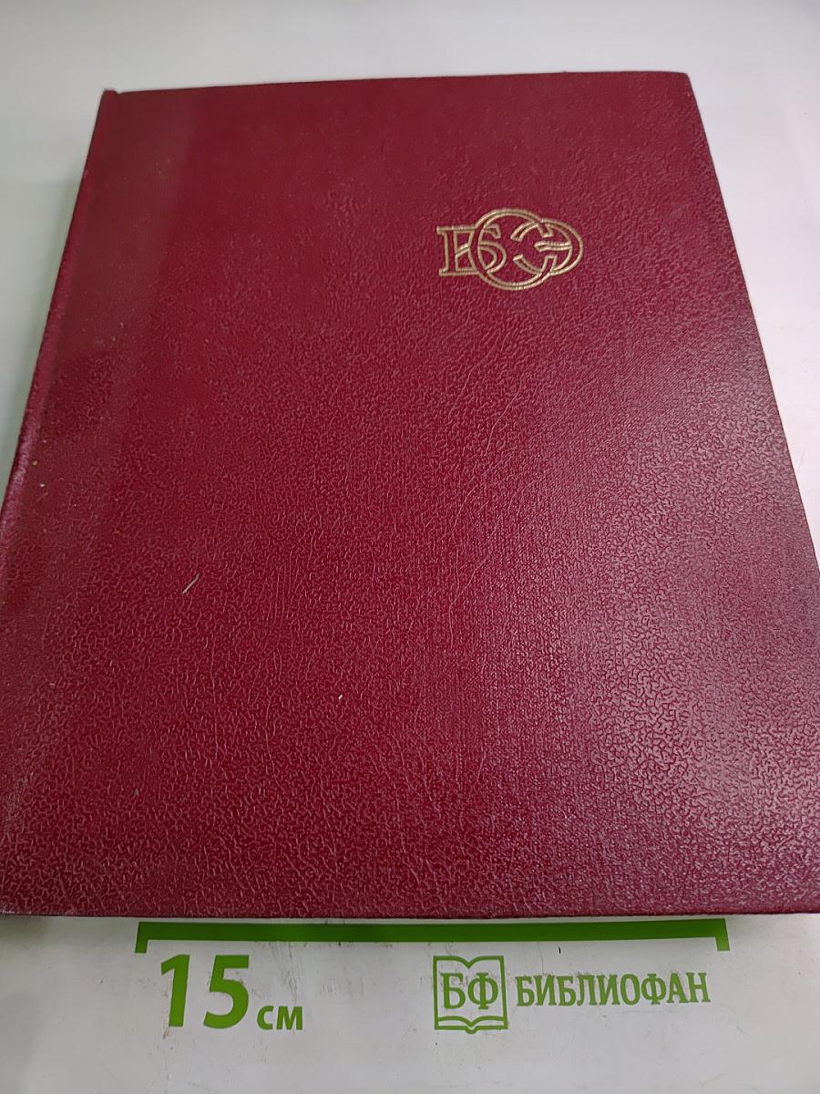 Большая Советская Энциклопедия. Том 6: Газлифт — Гоголево