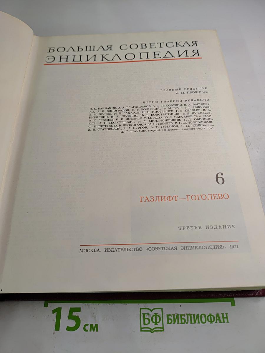 Большая Советская Энциклопедия. Том 6: Газлифт — Гоголево