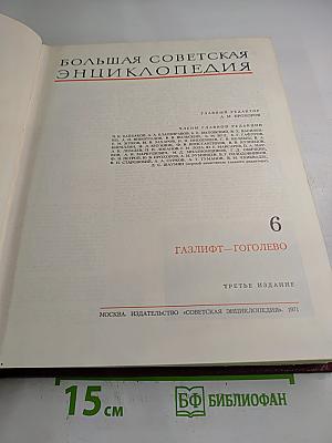 Большая Советская Энциклопедия. Том 6: Газлифт — Гоголево