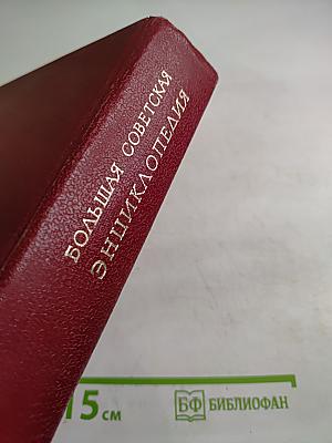 Большая Советская Энциклопедия. Том 6: Газлифт — Гоголево