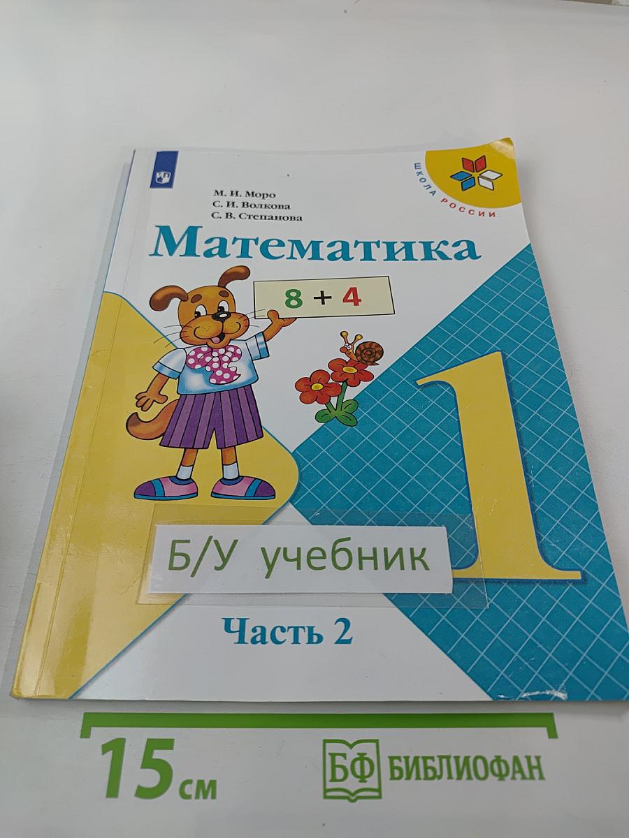 Математика 1 класс Часть 2