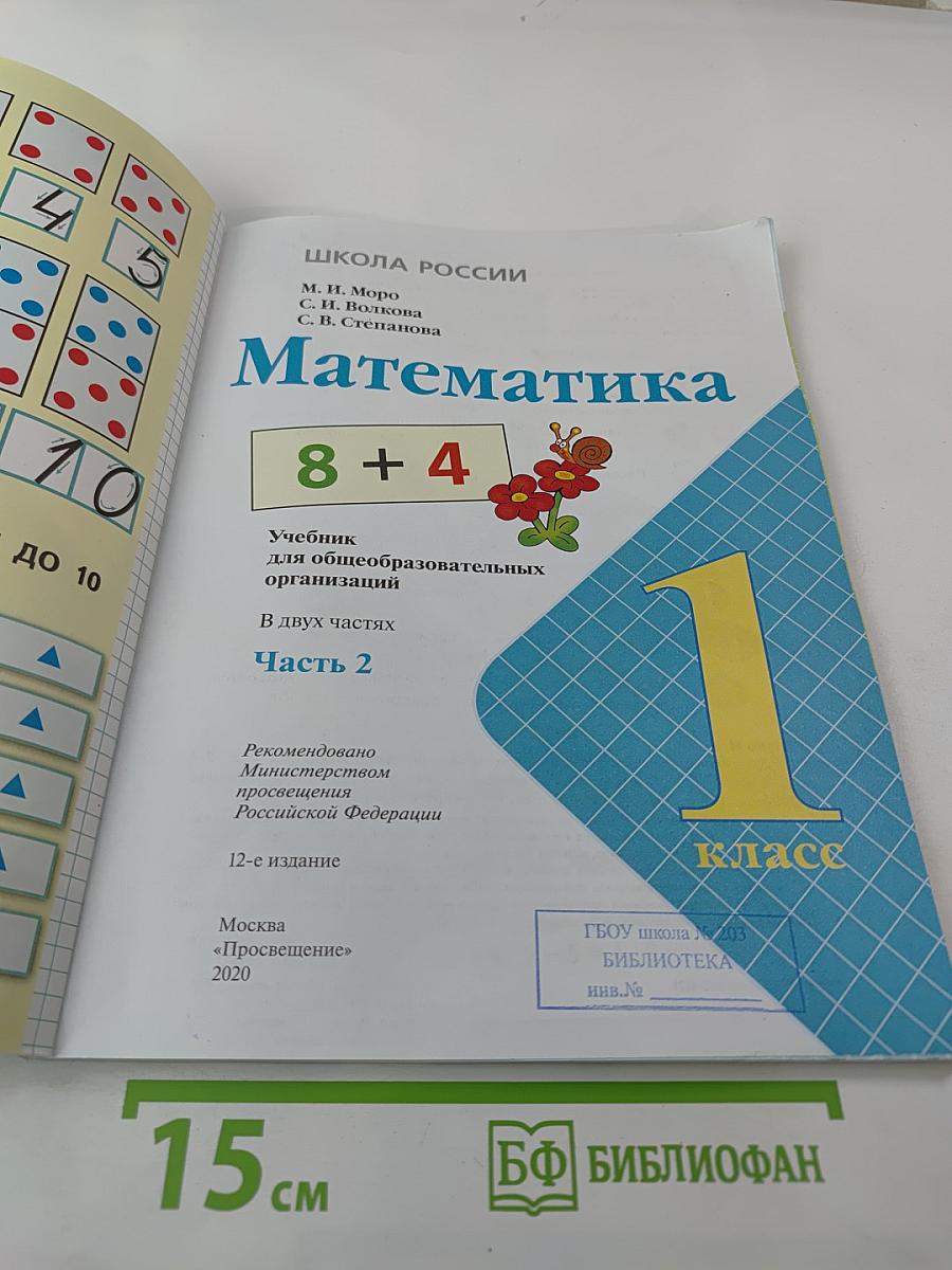 Математика 1 класс Часть 2