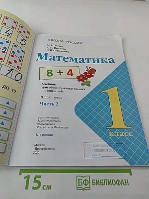 Математика 1 класс Часть 2
