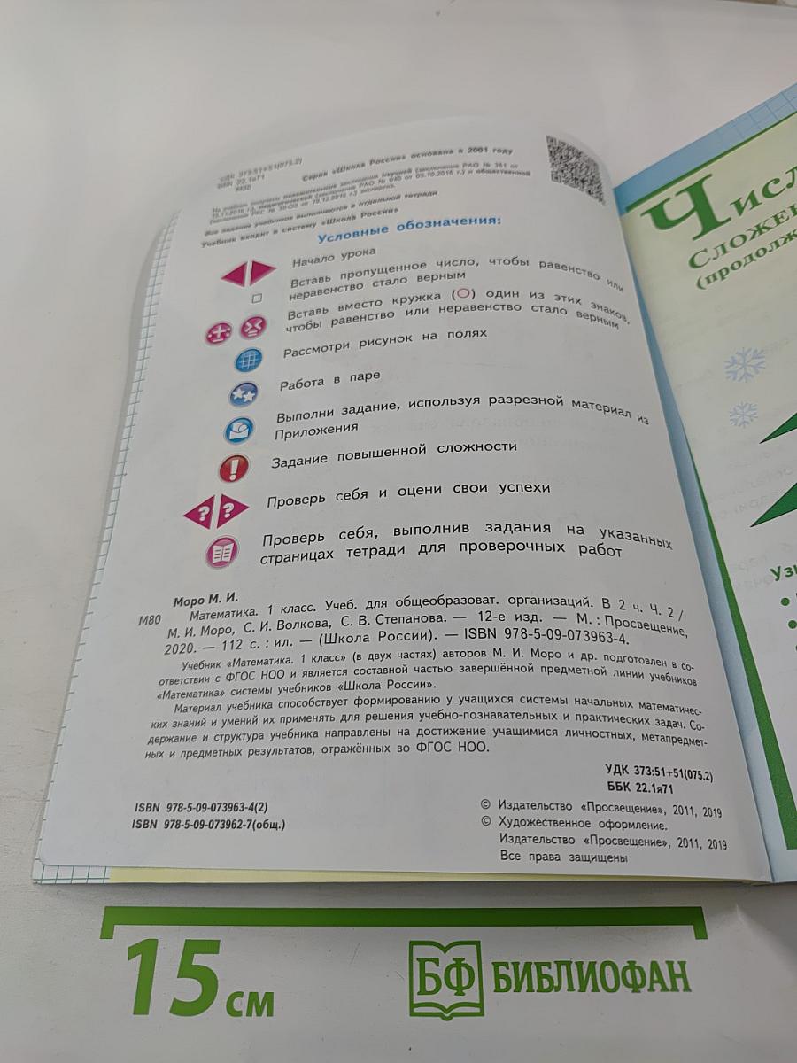 Математика 1 класс Часть 2