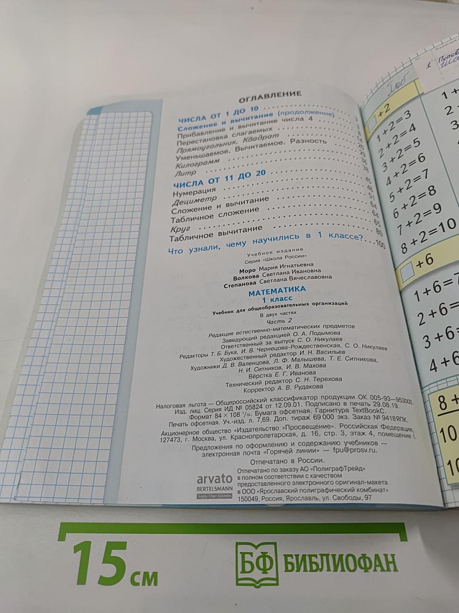 Математика 1 класс Часть 2