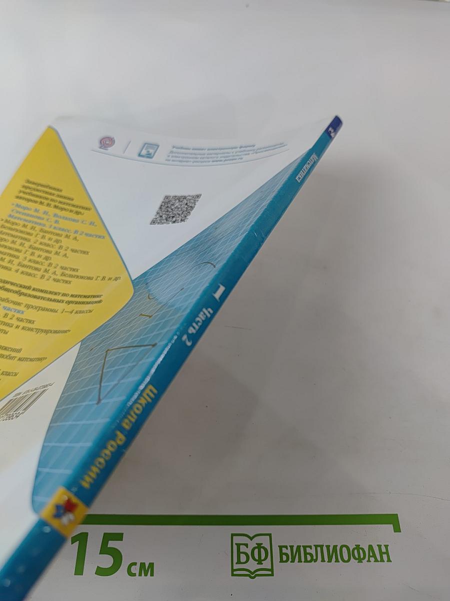 Математика 1 класс Часть 2