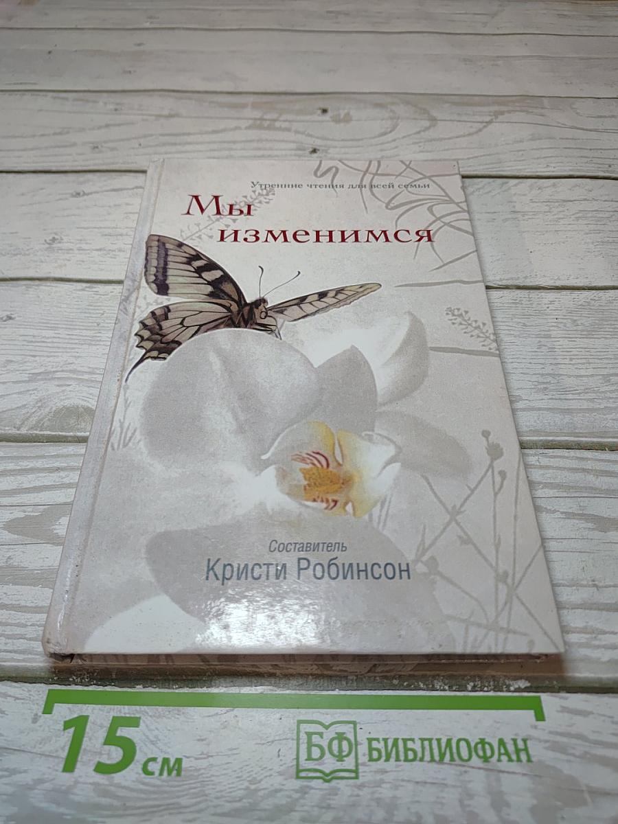 Мы изменимся