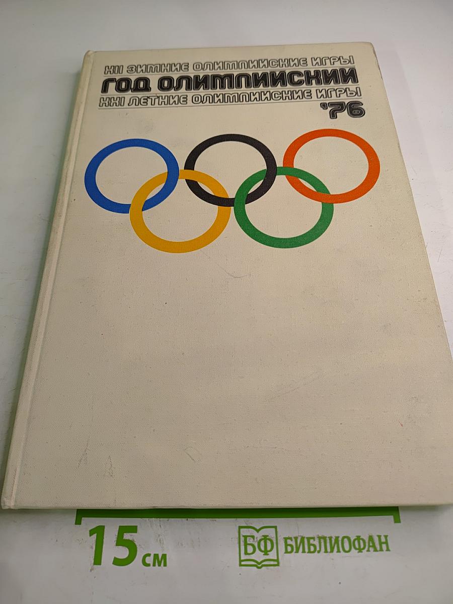 Год Олимпийский '76