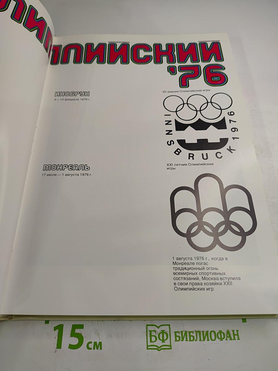 Год Олимпийский '76