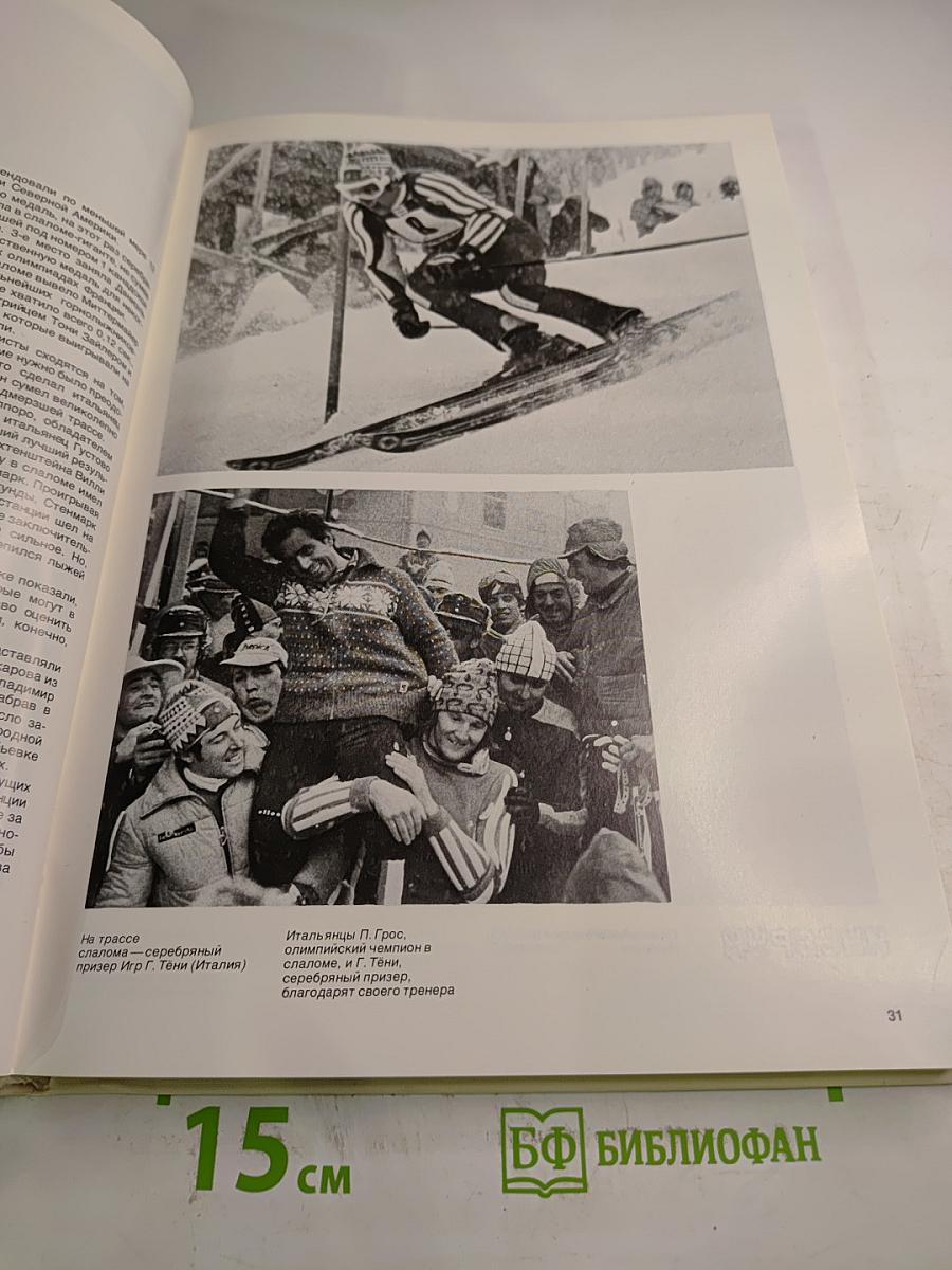 Год Олимпийский '76