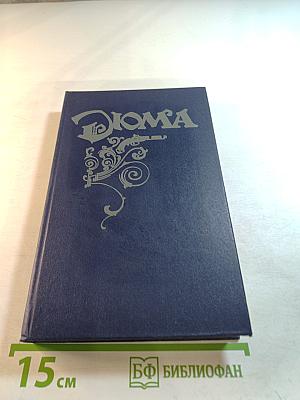 Могикане Парижа. Том I