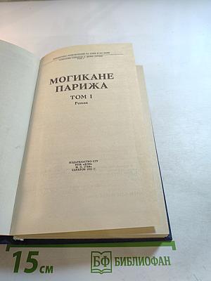 Могикане Парижа. Том I