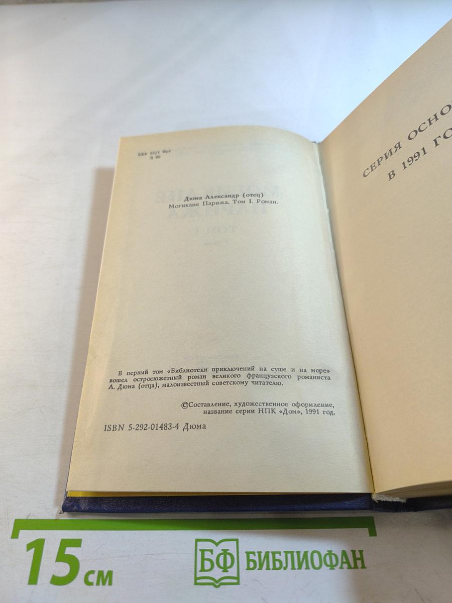 Могикане Парижа. Том I