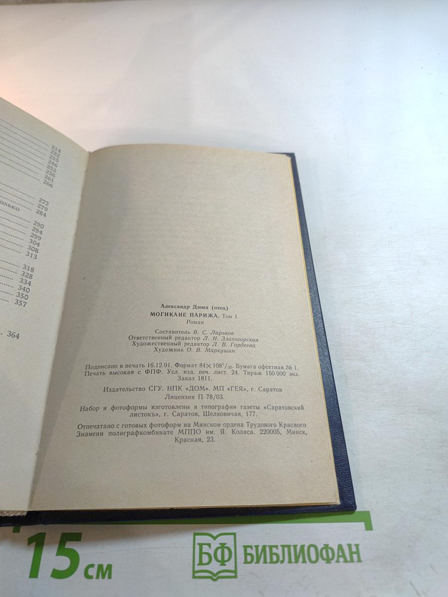 Могикане Парижа. Том I