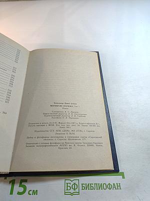 Могикане Парижа. Том I