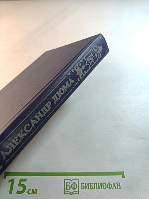 Могикане Парижа. Том I