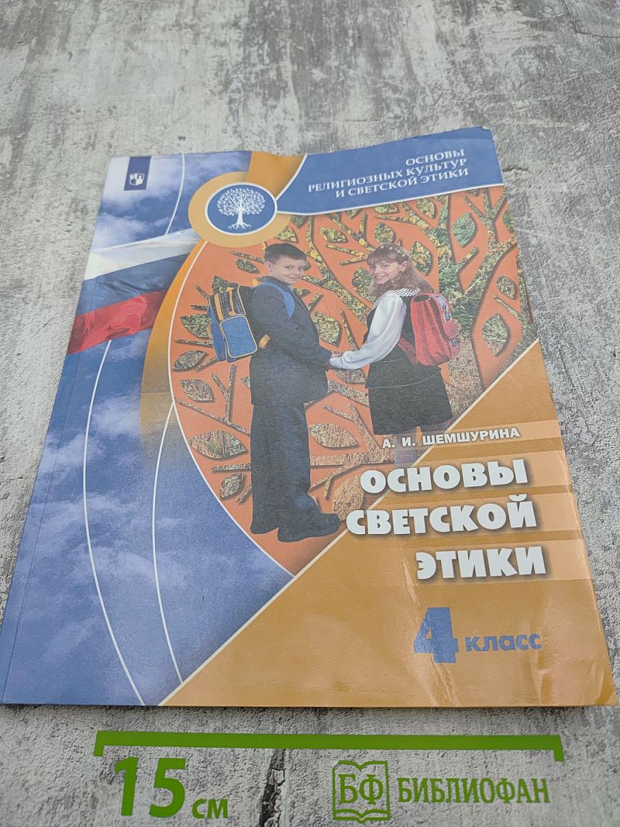 Основы светской этики для 4 класса