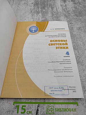 Основы светской этики для 4 класса