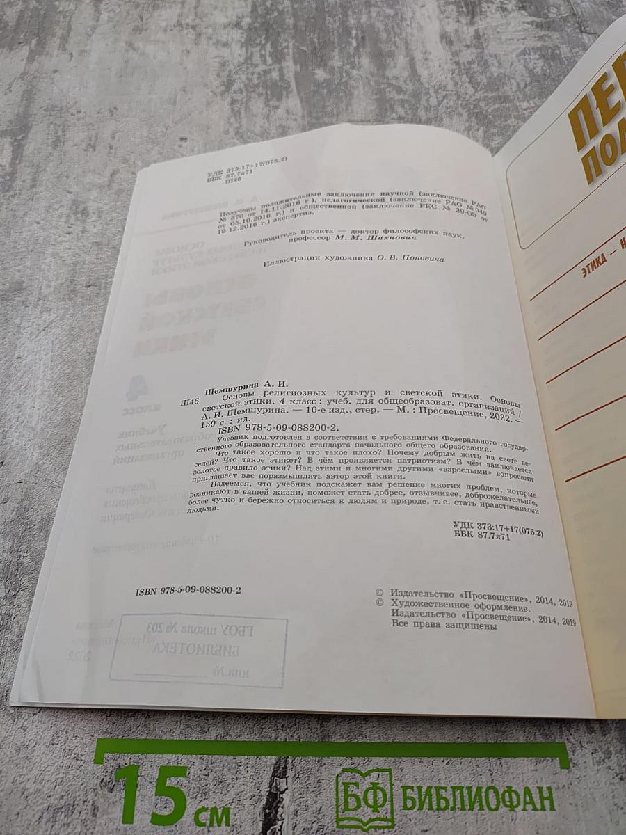 Основы светской этики для 4 класса
