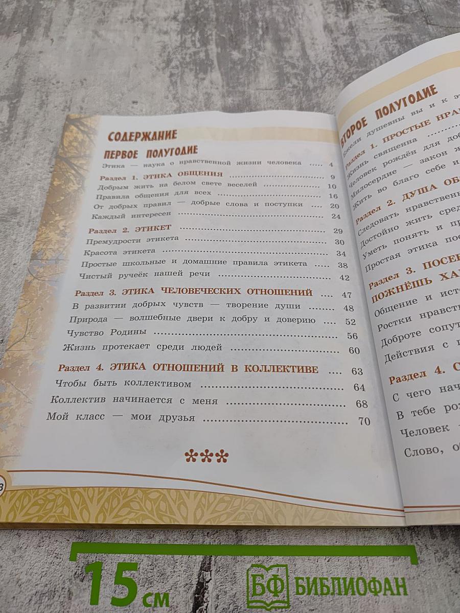 Основы светской этики для 4 класса