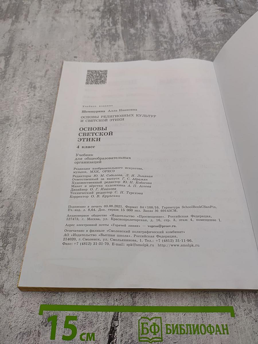 Основы светской этики для 4 класса